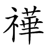 𥛵汉字