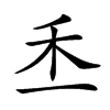 𥝍汉字