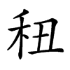 𥝦汉字