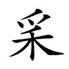 𥝩汉字