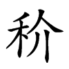 𥝵汉字