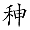 𥞁汉字