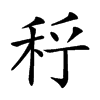 𥞉汉字