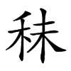 𥞊汉字