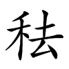 𥞋汉字