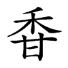 𥞌汉字