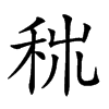 𥞕汉字