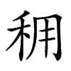 𥞖汉字