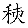 𥞗汉字