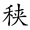 𥞦汉字