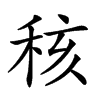 𥞨汉字