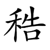 𥞴汉字