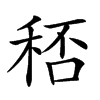 𥞶汉字