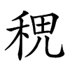 𥞷汉字