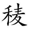 𥟀汉字