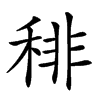 𥟍汉字