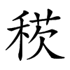 𥟕汉字