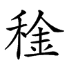 𥟨汉字