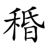 𥟴汉字