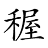 𥟽汉字
