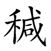 𥠆汉字