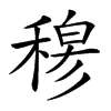 𥠇汉字
