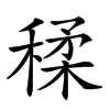 𥠊汉字