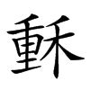 𥠭汉字