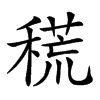 𥡃汉字