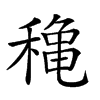𥡌汉字