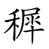 𥡖汉字