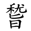 𥡞汉字