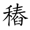 𥡟汉字