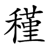 𥡣汉字