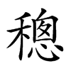 𥡥汉字