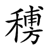 𥡨汉字