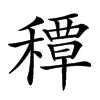 𥢏汉字