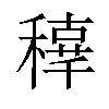 𥢟汉字