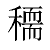 𥢠汉字