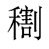 𥢫汉字