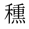 𥢾汉字