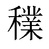 𥣈汉字