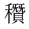 𥣶汉字