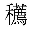 𥤆汉字