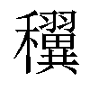 𥤌汉字