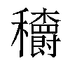 𥤏汉字