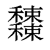 𥤕汉字