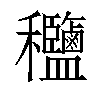 𥤟汉字