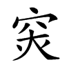 𥥍汉字