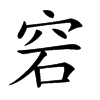 𥥔汉字